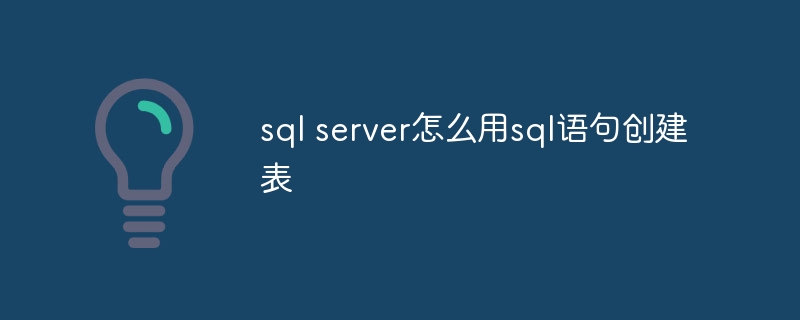 sql server怎么用sql语句创建表（语句.创建.sql.server...）