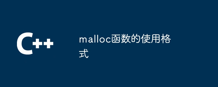 malloc函数的使用格式（函数.格式.malloc...）