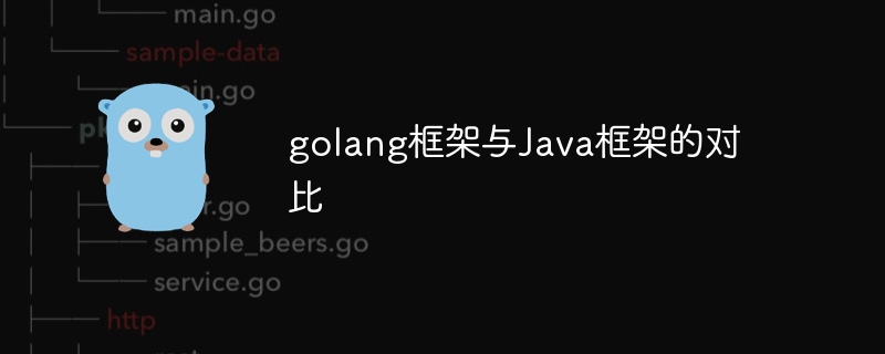 golang框架与Java框架的对比（框架.golang.Java...）