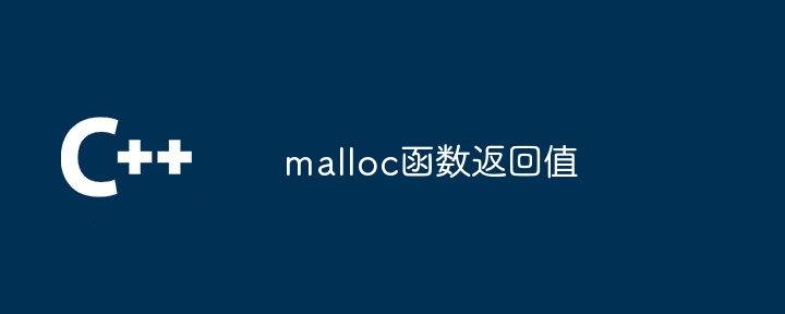 malloc函数返回值（函数.返回值.malloc...）