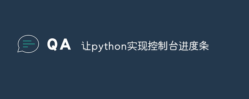 让python实现控制台进度条（控制台.进度条.python...）