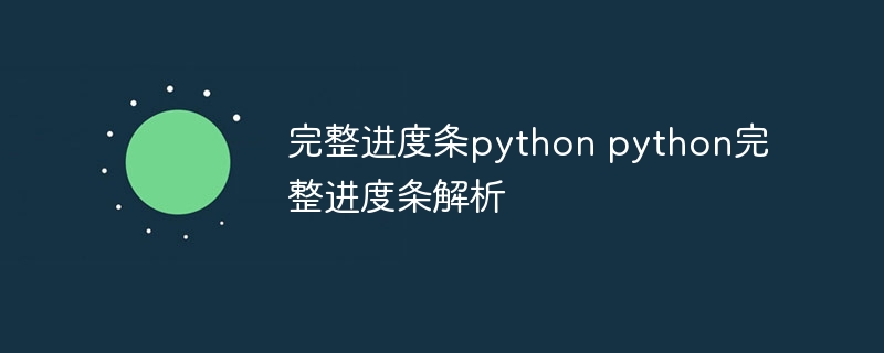 python 文件下载进度条 Python下载进度条教程（进度条.下载.文件.教程.python...）