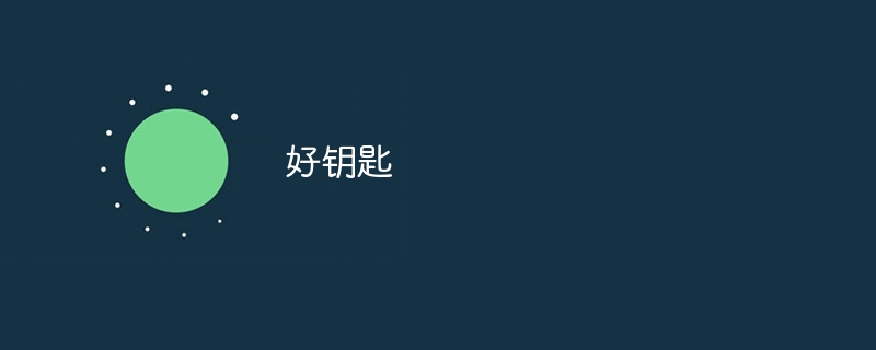 好钥匙（钥匙...）
