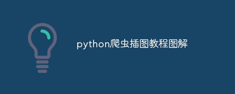 python爬虫插图教程图解（爬虫.插图.图解.教程.python...）