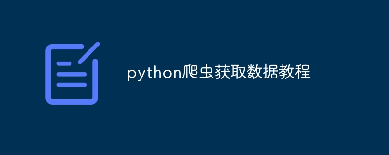 python爬虫下载视频教程（爬虫.视频教程.下载.python...）