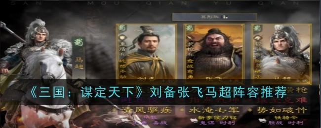 《三国：谋定天下》刘备张飞马超阵容推荐（谋定.刘备.阵容）