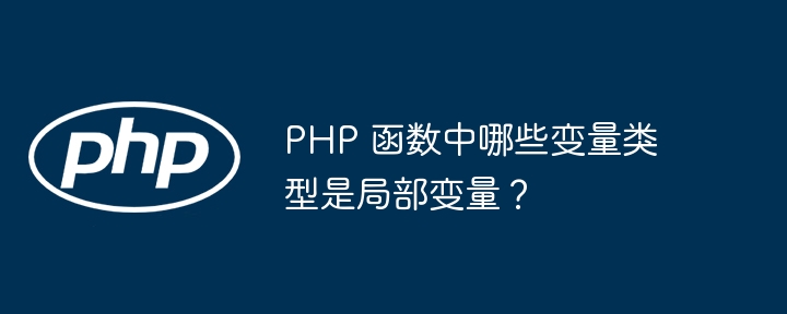 PHP 函数中哪些变量类型是局部变量？（变量.局部.函数.类型.PHP...）
