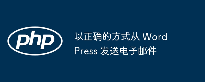 以正确的方式从 WordPress 发送电子邮件（发送电子邮件.正确.方式.WordPress...）