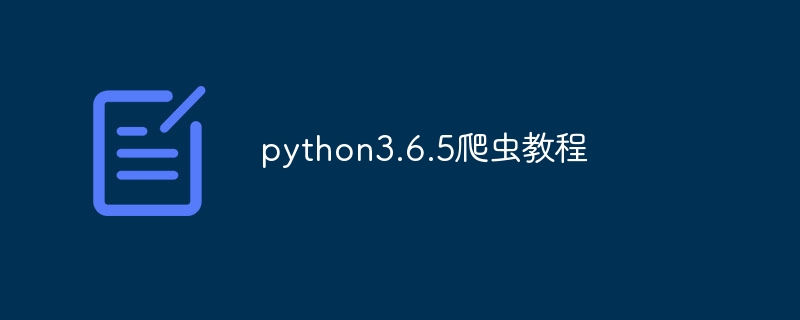 python3.6.5爬虫教程（爬虫.教程.python3.6.5...）