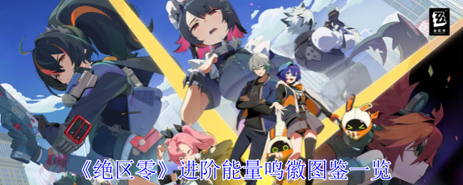 《绝区零》进阶能量鸣徽图鉴一览（进阶.图鉴.能量）