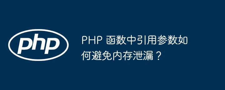 PHP 函数引用传递的用法示例（示例.用法.函数.传递.引用...）