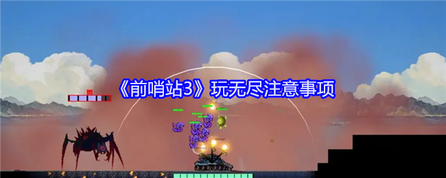 《前哨站3》玩无尽注意事项（注意事项.无尽.前哨站）