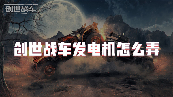创世战车发电机怎么弄（战车.发电机.怎么弄）