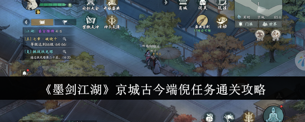 《墨剑江湖》京城古今端倪任务通关攻略（京城.端倪.通关）