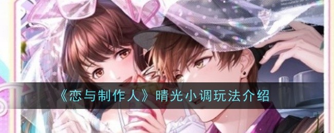 《恋与制作人》晴光小调玩法介绍（小调.玩法.制作人）
