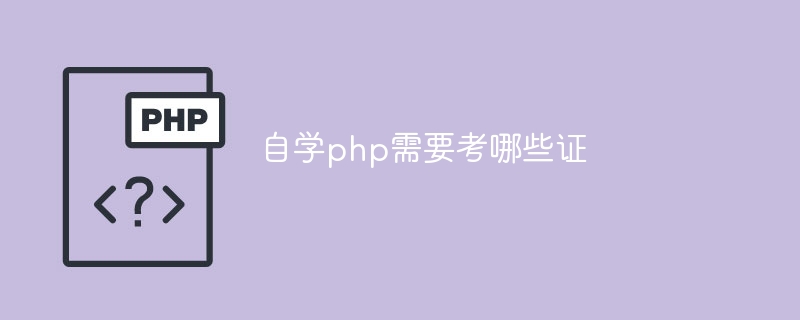 自学php需要考哪些证