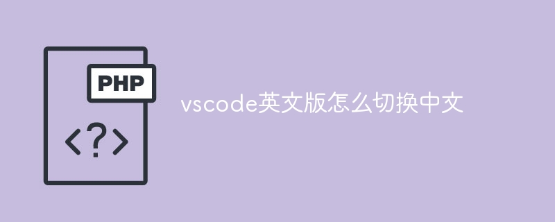 vscode英文版怎么切换中文（英文版.中文.切换.vscode...）