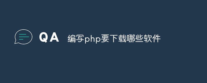 编写php要下载哪些软件（编写.软件.下载.php...）