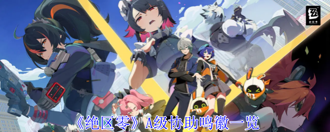 《绝区零》A级协助鸣徽一览（协助.绝区零.鸣徽一览）