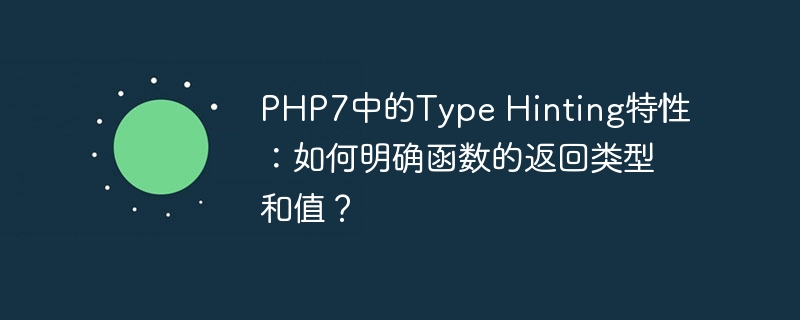PHP7中的Type Hinting特性：如何明确函数的返回类型和值？（函数.特性.返回.类型.PHP7...）