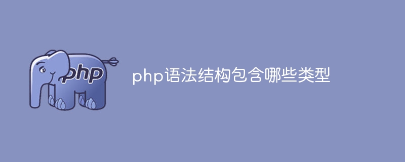 php语法结构包含哪些类型（语法.包含.类型.结构.php...）