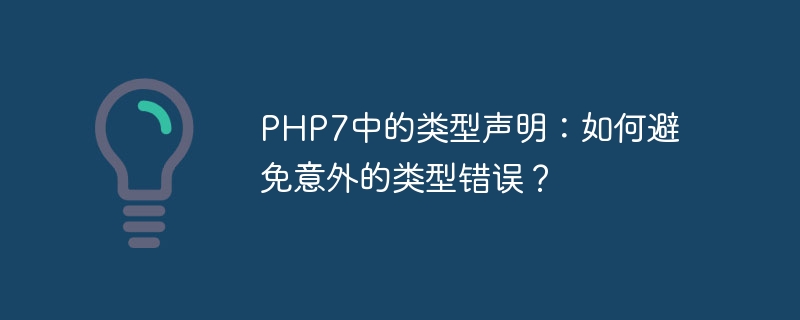 PHP7中的类型声明：如何避免意外的类型错误？（类型.意外.声明.错误.PHP7...）