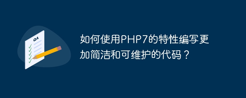 如何使用PHP7的特性编写更加简洁和可维护的代码？（如何使用.简洁.编写.特性.维护...）