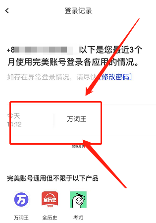 完美万词王怎么查看登录记录 完美万词王查看登录记录教程