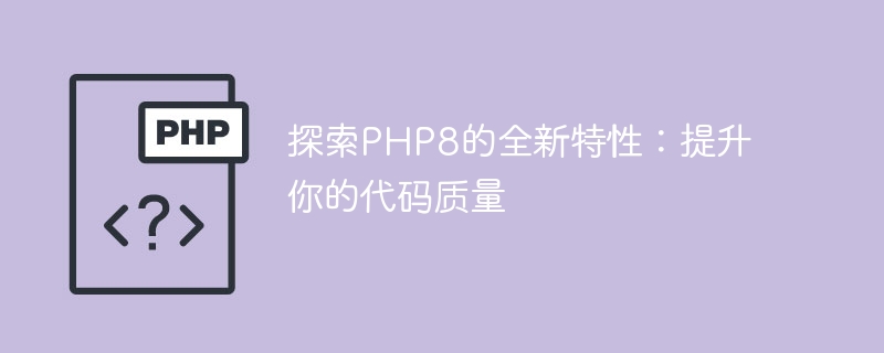 发掘PHP8的全新功能：改善你的代码质量（发掘.改善.代码.功能.质量...）