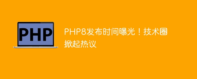 PHP8 安装故障：原因分析及排除方法（排除.故障.原因.安装.方法...）