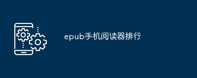 epub手机阅读器排行（阅读器.排行.手机）
