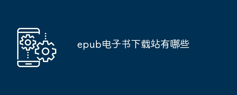 epub电子书下载站有哪些（下载站.电子书.有哪些）