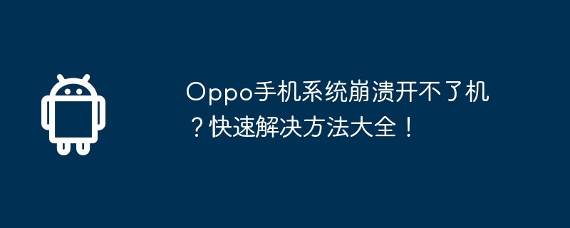 Oppo手机系统崩溃开不了机？快速解决方法大全！（解决方法.崩溃.快速）
