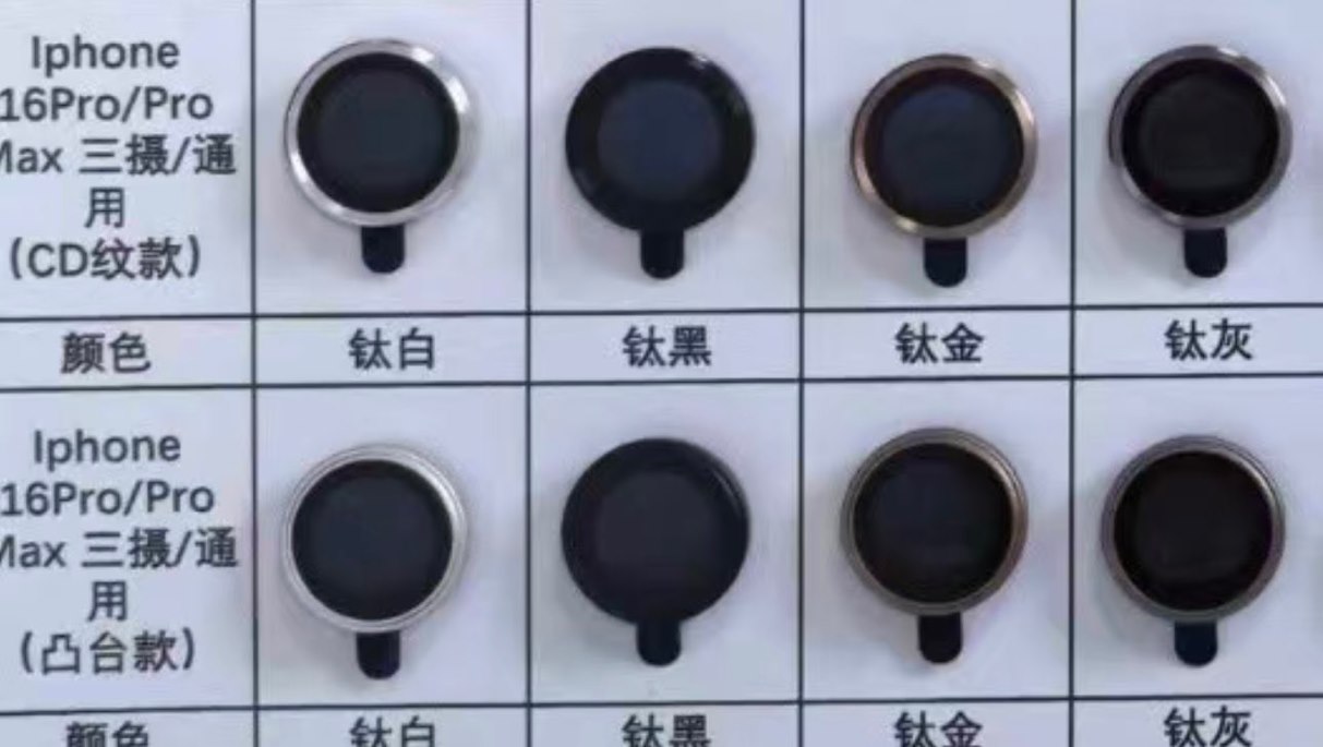 苹果 iPhone 16 Pro 系列镜头环曝光，新配色“钛金”亮相（配色.亮相.镜头）