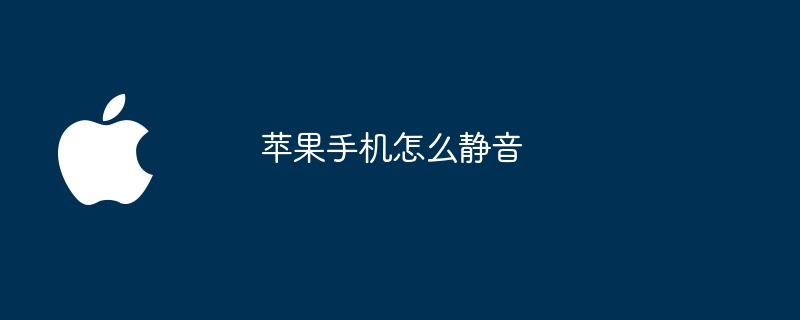 苹果手机怎么静音（静音.苹果.手机）