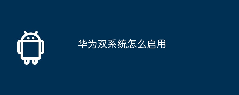 华为双系统怎么启用（华为.启用.双系统）