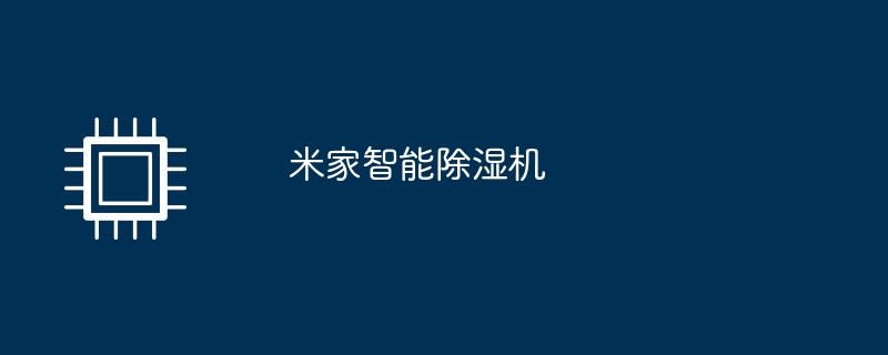 米家智能除湿机（除湿机.智能）