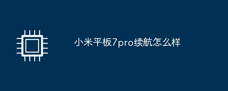 小米平板7pro续航怎么样（续航.小米.平板）