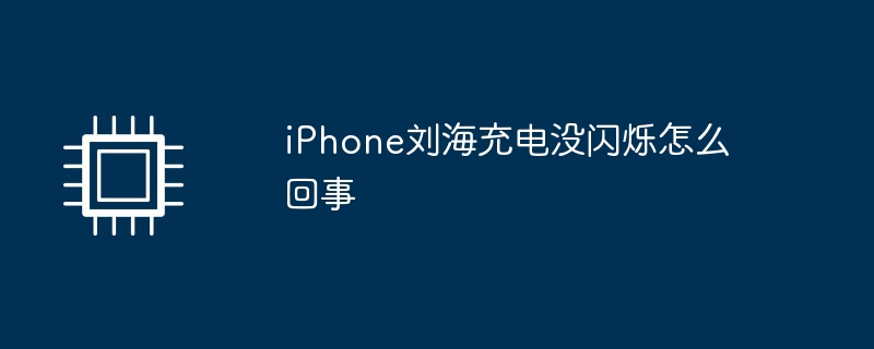 iPhone刘海充电没闪烁怎么回事（怎么回事.闪烁.充电）