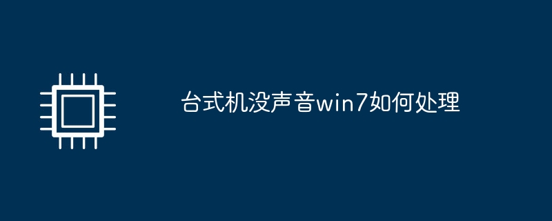 台式机没声音win7如何处理（如何处理.台式机.声音）