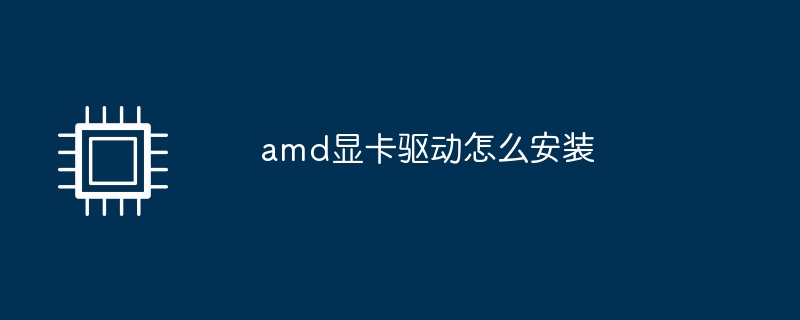 amd显卡驱动怎么安装（显卡驱动.安装.amd）