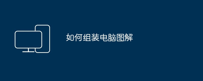 如何组装电脑图解（组装.图解.电脑）