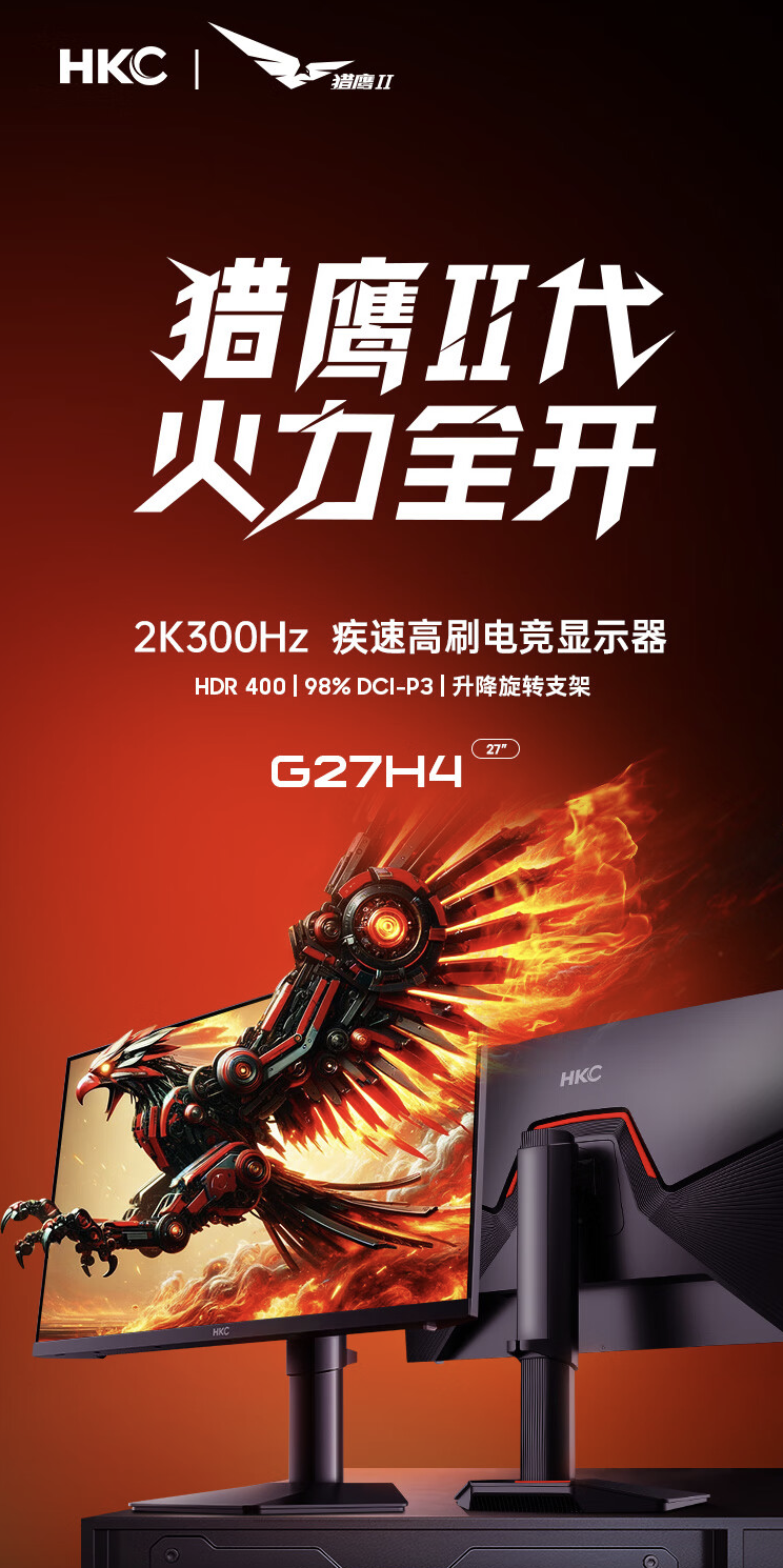 HKC 推出“G27H4”27 英寸显示器：2K 300Hz Fast IPS，2099 元（显示器.推出.G27H4）