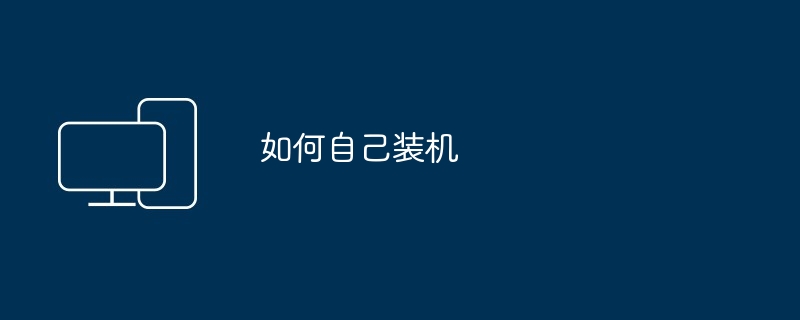 如何自己装机（装机）