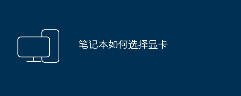 如何选电脑显示器（显示器.电脑）