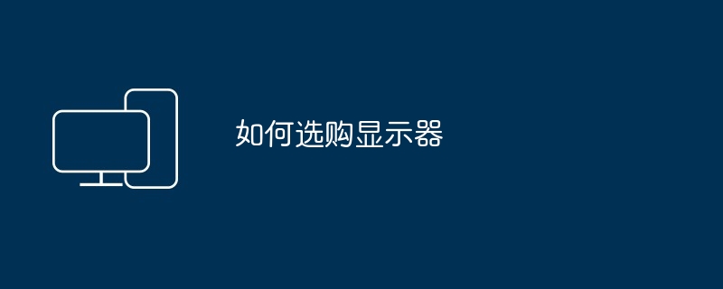 如何选购显示器（显示器.如何选购）