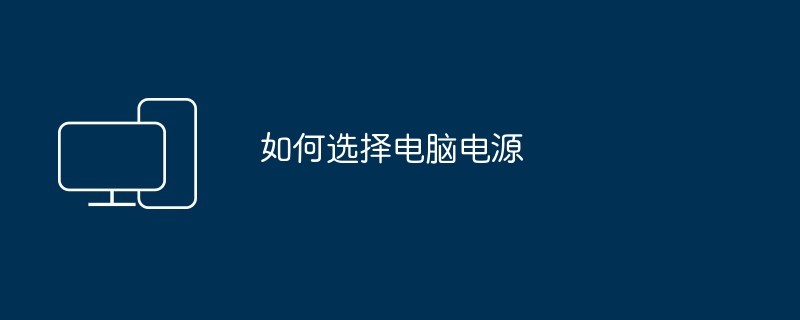 如何选择电脑电源（如何选择.电源.电脑）