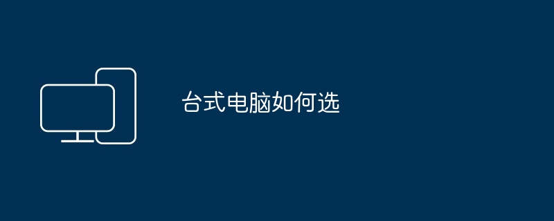 如何查看台式电脑的配置（台式电脑.配置.查看）