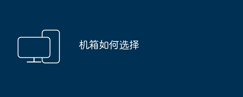 电脑电源如何选择（如何选择.电源.电脑）