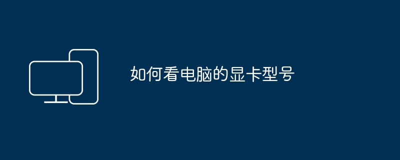 如何看电脑的显卡型号（显卡.如何看.型号）
